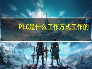 PLC是什么工作方式工作的