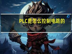 PLC是怎么控制电路的
