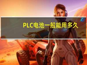 PLC电池一般能用多久