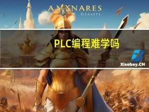 PLC编程难学吗