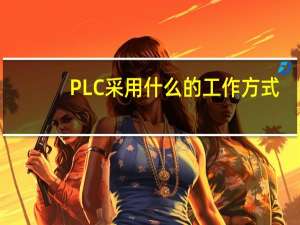 PLC采用什么的工作方式
