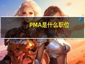 PMA是什么职位