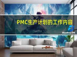 PMC生产计划的工作内容