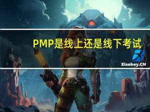 PMP是线上还是线下考试