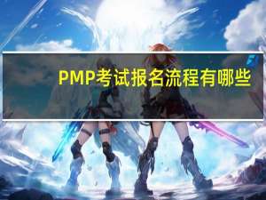 PMP考试报名流程有哪些