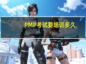 PMP考试要培训多久
