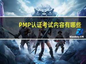 PMP认证考试内容有哪些