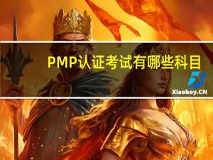 PMP认证考试有哪些科目