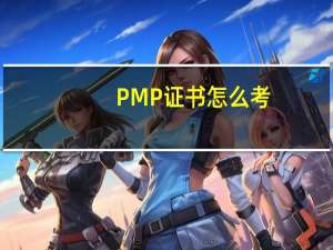PMP证书怎么考