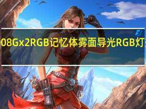 PNYXLR8DDR432008Gx2RGB记忆体雾面导光RGB灯效CJR颗粒搭载的优质效能