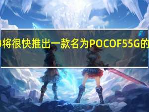 POCO将很快推出一款名为POCO F5 5G的新中端机型