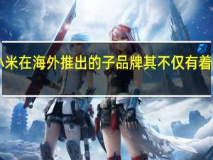 POCO是小米在海外推出的子品牌其不仅有着不错的市场表现