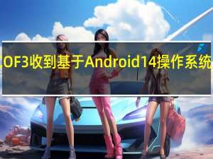 POCO F3收到基于Android 14操作系统的MIUI 13