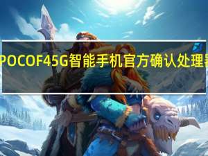 POCOF45G智能手机官方确认处理器亮相