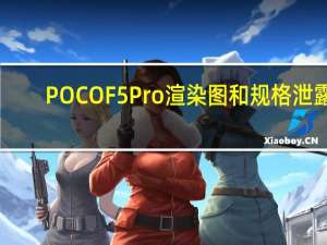POCO F5 Pro渲染图和规格泄露
