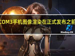 POCOM3手机图像渲染在正式发布之前浮出水面