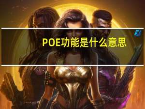 POE功能是什么意思