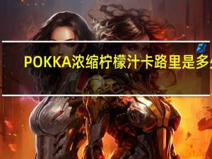 POKKA 浓缩柠檬汁卡路里是多少