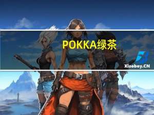 POKKA 绿茶(茉莉口味)卡路里是多少