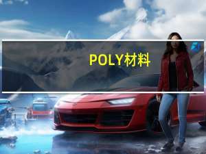 POLY材料（polyethylene是什么材料）