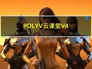 POLYV云课堂 V4.1 官方版（POLYV云课堂 V4.1 官方版功能简介）