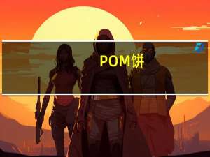 POM 饼(全麦)卡路里是多少