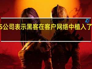 POS公司表示黑客在客户网络中植入了恶意软件