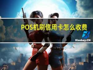 POS机刷信用卡怎么收费