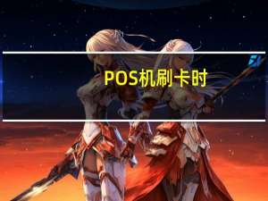 POS机刷卡时，不出小票是什么原因