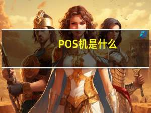 POS机是什么