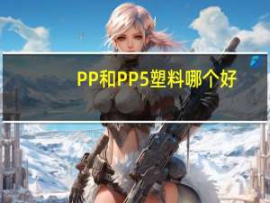 PP和PP5塑料哪个好