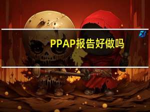 PPAP报告好做吗