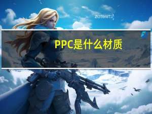 PPC是什么材质