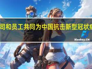 PPG公司和员工共同为中国抗击新型冠状病毒疫情捐款