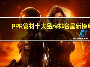 PPR管材十大品牌排名最新榜单