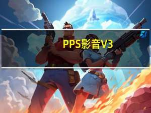 PPS影音 V3.6.4.1040 官方尝鲜版（PPS影音 V3.6.4.1040 官方尝鲜版功能简介）