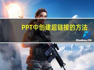 PPT中创建超链接的方法