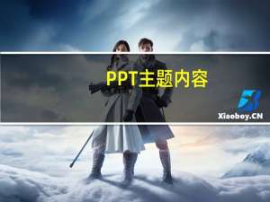 PPT主题内容（PPT题目主题）