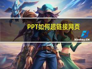PPT如何超链接网页（ppt怎么超链接到网页）