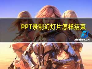 PPT录制幻灯片怎样结束