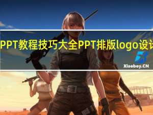 PPT教程技巧大全 PPT排版logo设计技巧