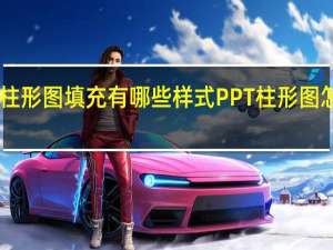 PPT柱形图填充有哪些样式 PPT柱形图怎么做好看