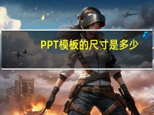 PPT模板的尺寸是多少？