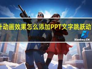 PPT水上升动画效果怎么添加 PPT文字跳跃动画顺序怎么设置