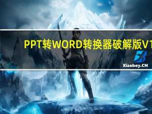 PPT转WORD转换器破解版 V1.0 最新免费版（PPT转WORD转换器破解版 V1.0 最新免费版功能简介）