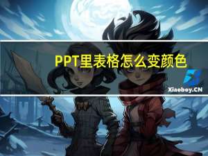 PPT里表格怎么变颜色