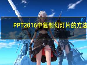 PPT2016中复制幻灯片的方法