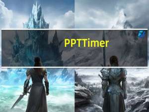 PPTTimer(PPT计时器) V1.0.0.0 官方版（PPTTimer(PPT计时器) V1.0.0.0 官方版功能简介）