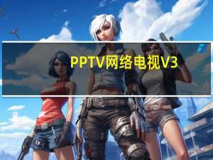 PPTV网络电视 V3.6.9.0058 精简破解版（PPTV网络电视 V3.6.9.0058 精简破解版功能简介）