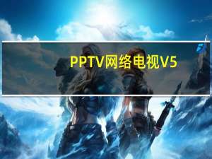 PPTV网络电视 V5.0.8.0001 会员破解版（PPTV网络电视 V5.0.8.0001 会员破解版功能简介）